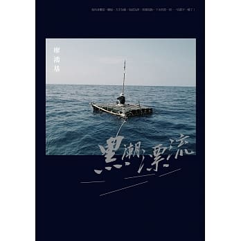 黑潮漂流 pdf epub mobi 电子书 下载