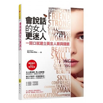 会说话的女人更迷人：一开口就建立黄金人脉与钱脉(附精美防水书衣) pdf epub mobi 电子书 下载