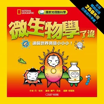 国家地理酷科学:微生物学了没：这个世界真是小小小！(全新修订版) pdf epub mobi 电子书 下载