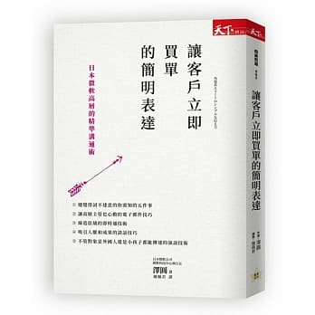 让客户立即买单的简明表达：日本微软高层的精准沟通术 pdf epub mobi 电子书 下载