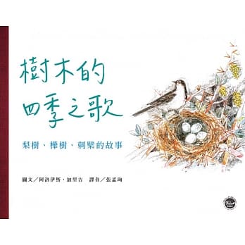 国际安徒生大奖10 树木的四季之歌：梨树、桦树、刺檗的故事 pdf epub mobi 电子书 下载