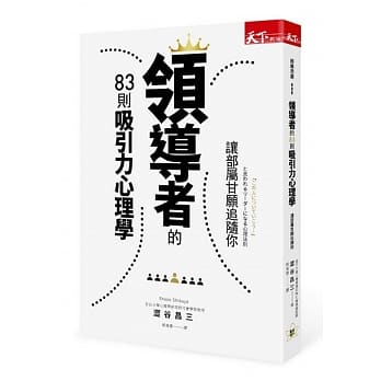 领导者的83则吸引力心理学：让部属甘愿追随你 pdf epub mobi 电子书 下载