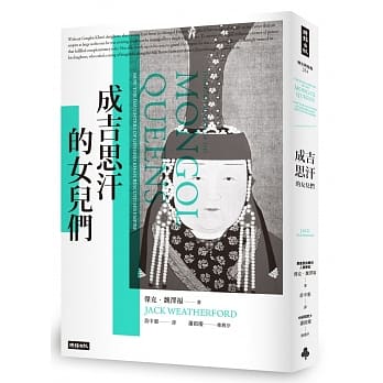 成吉思汗的女儿们 pdf epub mobi 电子书 下载