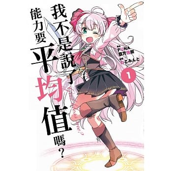 我不是说了能力要平均值吗？ 1 pdf epub mobi 电子书 下载