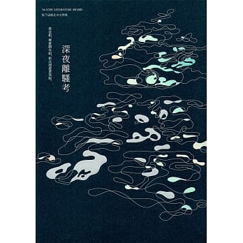 深夜离骚考 第7届新北市文学奖：黄金组‧舞台剧本组‧新北漫游书写组 pdf epub mobi 电子书 下载