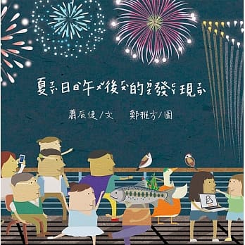 夏日午后的发现 pdf epub mobi 电子书 下载