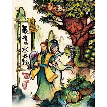 古灵精怪：最后的水莽鬼 pdf epub mobi 电子书 下载