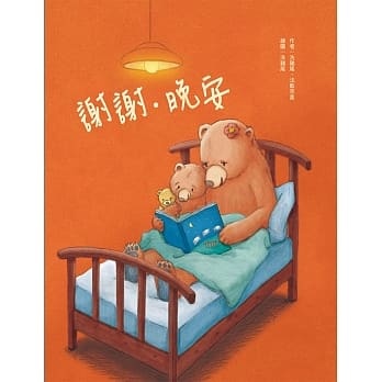 谢谢‧晚安 pdf epub mobi 电子书 下载
