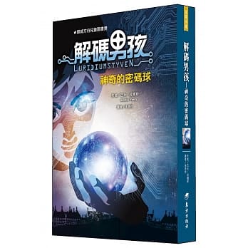 解码男孩：神奇的密码球 pdf epub mobi 电子书 下载