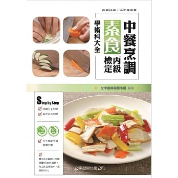 中餐烹调素食丙级检定学术科大全：(随书附刀工示范影片光碟) pdf epub mobi 电子书 下载