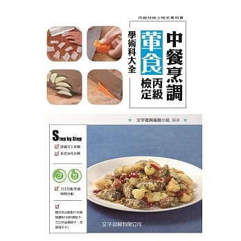 中餐烹调荤食丙级检定学术科大全(2018年最新版)：(随书附刀工示范影片光碟)(2版) pdf epub mobi 电子书 下载