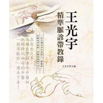 王光宇精准脉诊带教录(第2版) pdf epub mobi 电子书 下载