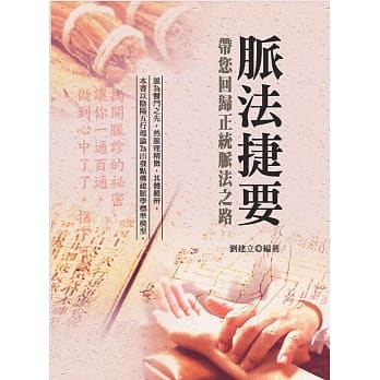 脉法捷要：带您回归正统脉法之路(第三版) pdf epub mobi 电子书 下载