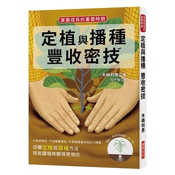 定植与播种丰收密技：掌握成长的重要时期 pdf epub mobi 电子书 下载