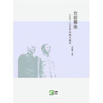 台前幕后：1949─1989年的国共关系 pdf epub mobi 电子书 下载