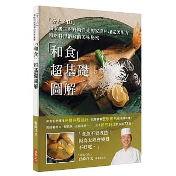「和食」超基础图解：国家级主厨野崎洋光的家庭料理完美配方，领略料理潜藏的美味秘密 pdf epub mobi 电子书 下载