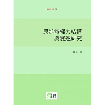 民进党权力结构与变迁研究 pdf epub mobi 电子书 下载