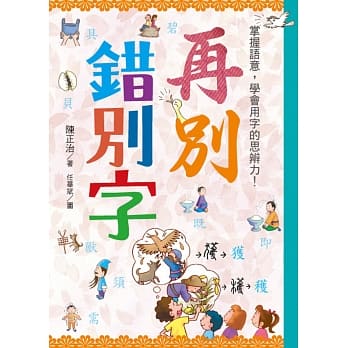 再别错别字：掌握语意，学会用字的思辨力！ pdf epub mobi 电子书 下载