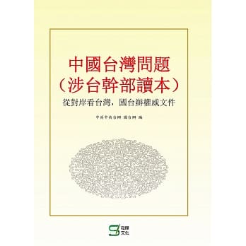 中国:台湾问题：从对岸看台湾，国台办权威文件(涉台干部读本) pdf epub mobi 电子书 下载