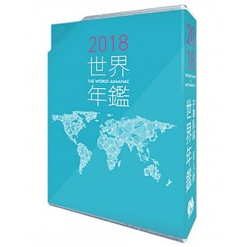 2018世界年鑑(附2018中华民国名人录) pdf epub mobi 电子书 下载