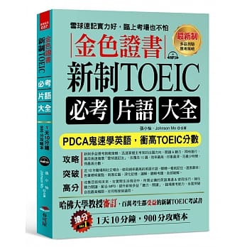 金色证书：新制 TOEIC必考片语大全 --PDCA鬼速学英语，冲高TOEIC分数（附MP3） pdf epub mobi 电子书 下载