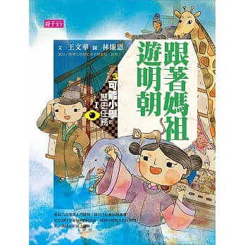 可能小学的历史任务Ⅰ：跟妈祖游明朝（十週年纪念版） pdf epub mobi 电子书 下载