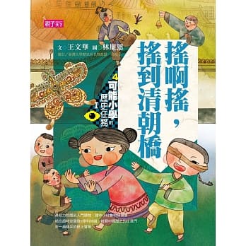 可能小学的历史任务Ⅰ：摇啊摇，摇到清朝桥（十週年纪念版） pdf epub mobi 电子书 下载