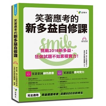 笑着应考的新多益自修课 pdf epub mobi 电子书 下载
