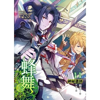 蜂舞(11)：神祕遗迹 pdf epub mobi 电子书 下载