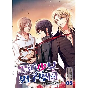 黑道少女VS男子学园(05)：逐渐转变的心境 pdf epub mobi 电子书 下载