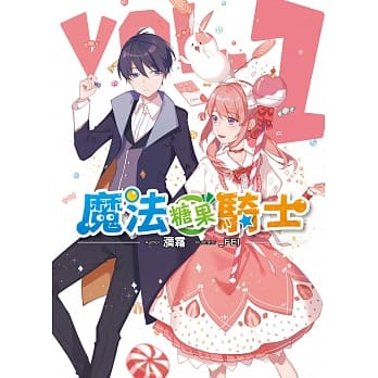 魔法糖果骑士(01) pdf epub mobi 电子书 下载