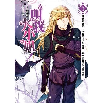 叫我大小姐！(03)：亲爱的管家，不管你出了什么事，我一定会把你追回来的！ pdf epub mobi 电子书 下载