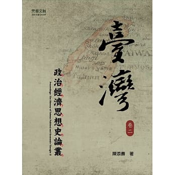 台湾政治经济思想史论丛(卷二) pdf epub mobi 电子书 下载
