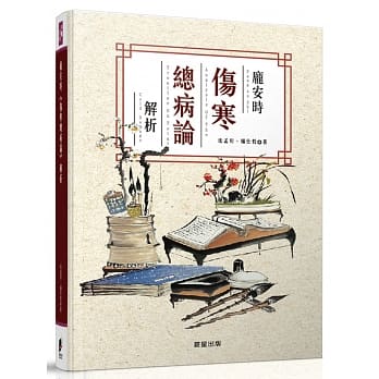 庞安时《伤寒总病论》解析 pdf epub mobi 电子书 下载