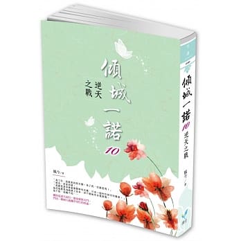 倾城一诺10：逆天之战 pdf epub mobi 电子书 下载