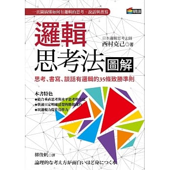 逻辑思考法图解：思考、书写、谈话有逻辑的35条致胜准则 pdf epub mobi 电子书 下载
