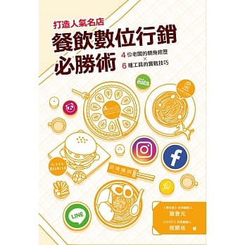 打造人气名店：餐饮数位行销必胜术 pdf epub mobi 电子书 下载