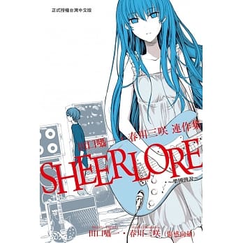 SHEERLORE～乐团传说～ 全 pdf epub mobi 电子书 下载