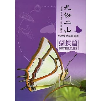 九份二山生物资源解说图鑑：蝴蝶篇 pdf epub mobi 电子书 下载