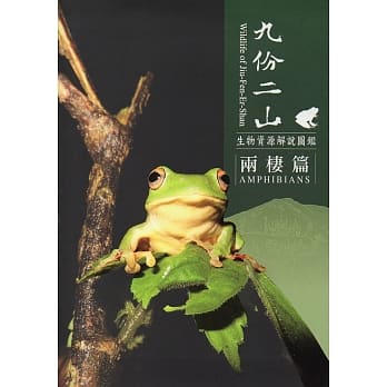 九份二山生物资源解说图鑑：两栖篇 pdf epub mobi 电子书 下载