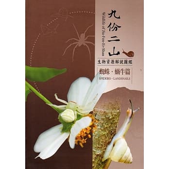 九份二山生物资源解说图鑑：蜘蛛‧蜗牛篇 pdf epub mobi 电子书 下载