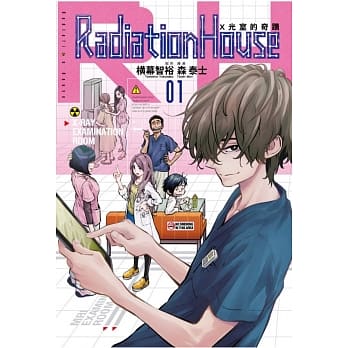 Radiation House X光室的奇蹟 1 pdf epub mobi 电子书 下载
