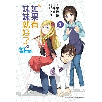 如果有妹妹就好了。@comic 3 pdf epub mobi 电子书 下载