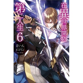 在异世界开拓第二人生 6 pdf epub mobi 电子书 下载