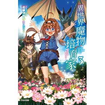 异世界魔物培育家～带着外挂悠哉养成中～ 3 pdf epub mobi 电子书 下载