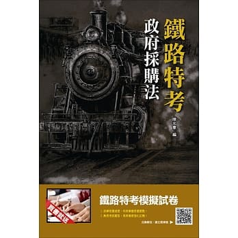 【2018年最新版】政府採购法(铁路特考适用)(三民上榜生口碑推荐)(赠铁路特考模拟试卷)(三版) pdf epub mobi 电子书 下载