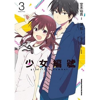 少女编号 (3)完 pdf epub mobi 电子书 下载