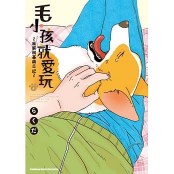 毛小孩就爱玩～我家柯基萌日记～(4) pdf epub mobi 电子书 下载