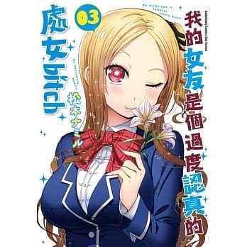 我的女友是个过度认真的处女bitch (3) pdf epub mobi 电子书 下载