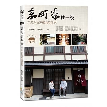 京町家住一晚：千元入住京都老屋民宿 pdf epub mobi 电子书 下载